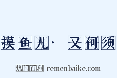 摸鱼儿·又何须是什么意思的图片